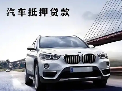 德化车抵贷如何办理押车和不押车?