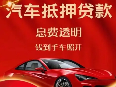德化良好口碑的汽车抵押贷款公司推荐