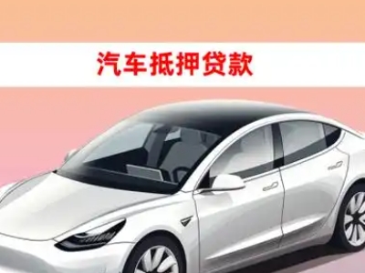 办理德化车辆抵押贷款需要什么条件，优势以及结清手续?