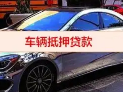 德化汽车抵押借款的额度如何确定？