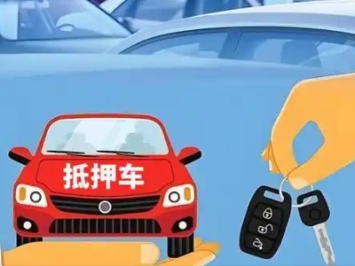 德化不押车贷款怎么贷?德化不押车哪里可以办理?